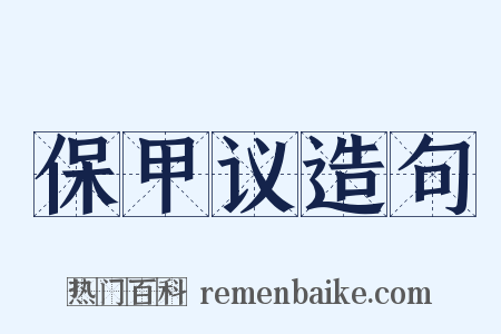 保甲议造句是什么意思的图片